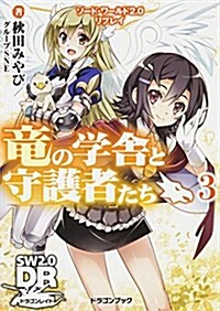 ソ-ド·ワ-ルド2.0リプレイ 龍の學舍と守護者たち (3) (富士見ドラゴンブック) (文庫)