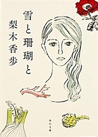 雪と珊瑚と (角川文庫) (文庫)