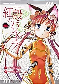 紅殼のパンドラ (6) (カドカワコミックス･エ-ス) (コミック)
