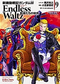 新機動戰記ガンダムW Endless Waltz 敗者たちの榮光 (9) (カドカワコミックス･エ-ス) (コミック)