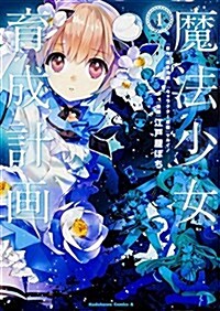 魔法少女育成計畵  (1) (カドカワコミックス･エ-ス) (コミック)