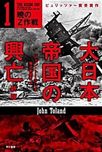 大日本帝國の興亡〔新版〕1:曉のZ作戰 (文庫)