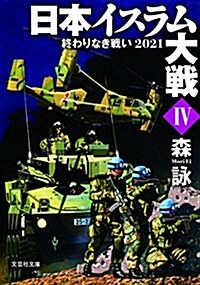 【文庫】 日本イスラム大戰 Ⅳ 終わりなき戰い 2021 (文庫)