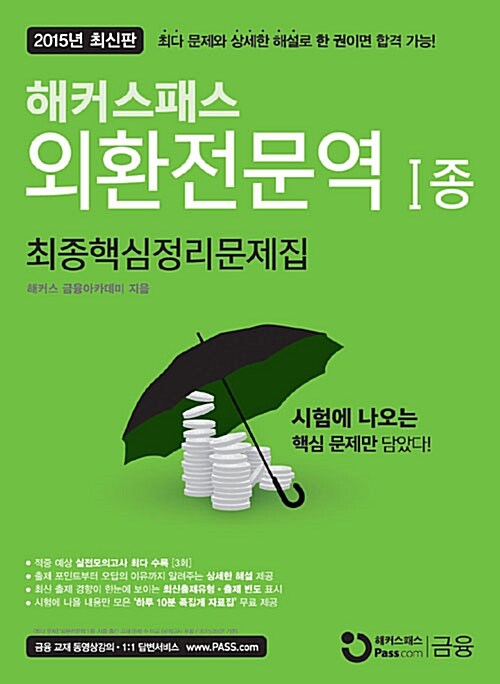 2015 해커스패스 외환전문역 1종 최종핵심정리문제집