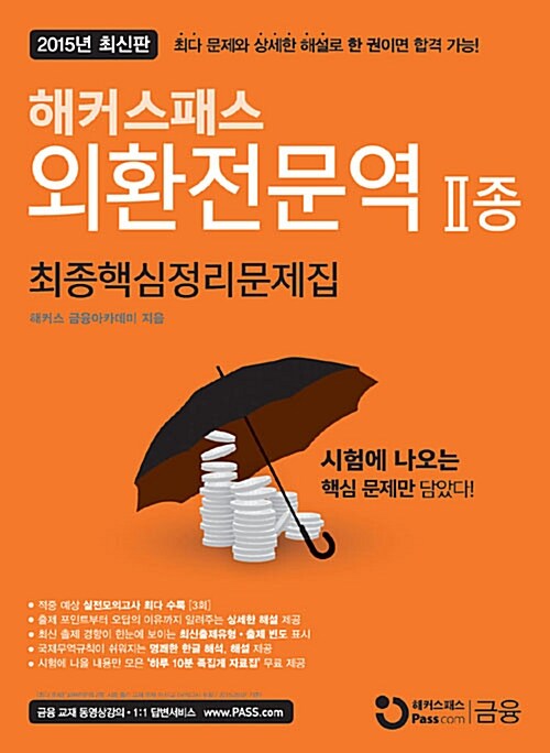 2015 해커스패스 외환전문역 2종 최종핵심정리문제집