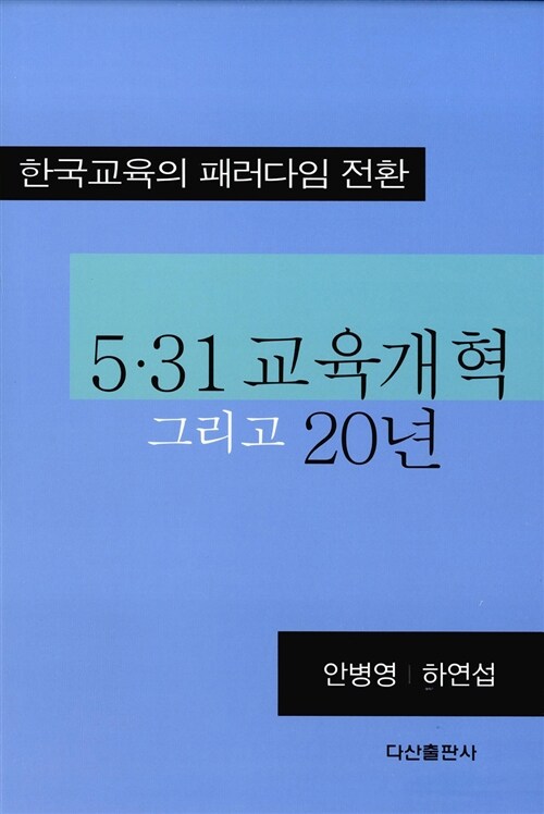 5.31 교육개혁 그리고 20년