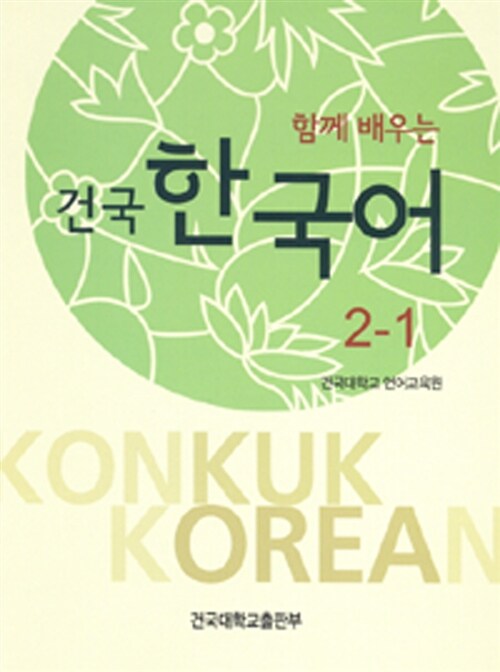 건국 한국어 2-1 (책 + 워크북)