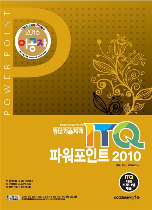 2016 이공자 ITQ 파워포인트 2010 (일반형)