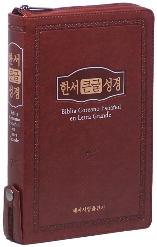 [브라운] 한서큰글성경 한국어-스페인어성경 - 대(大) 단본 색인
