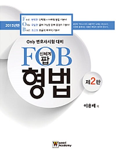 신체계 팝(FOB) 형법