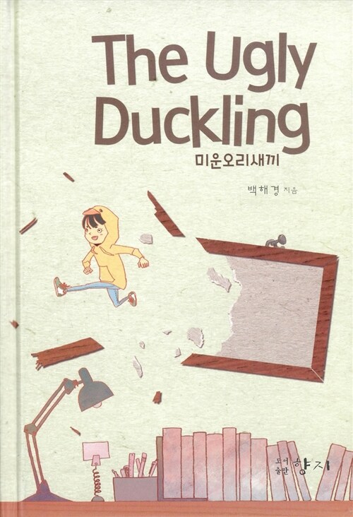 [중고] 미운오리새끼 The Ugly Duckling