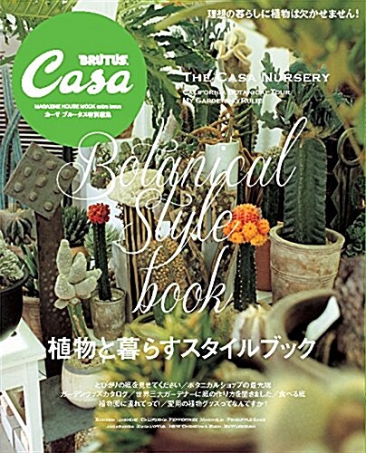 Casa BRUTUS特別編集 植物と暮らすスタイルブック (マガジンハウスムック CASA BRUTUS) (ムック)