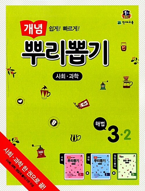 [중고] 개념 뿌리뽑기 초등 사회.과학 통합본 3-2 (2015년)