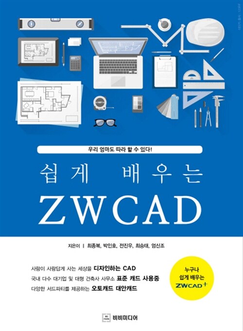 [중고] 쉽게 배우는 ZWCAD (지더블유캐드)