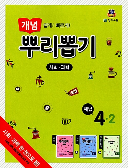 개념 뿌리뽑기 초등 사회.과학 통합본 4-2 (2015년)