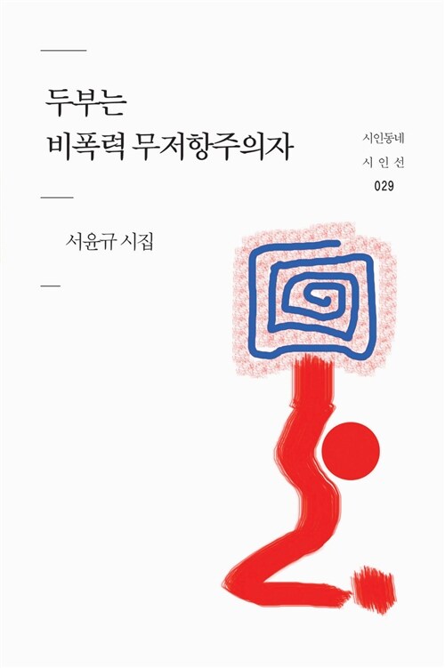 두부는 비폭력 무저항주의자 : 서윤규 시집