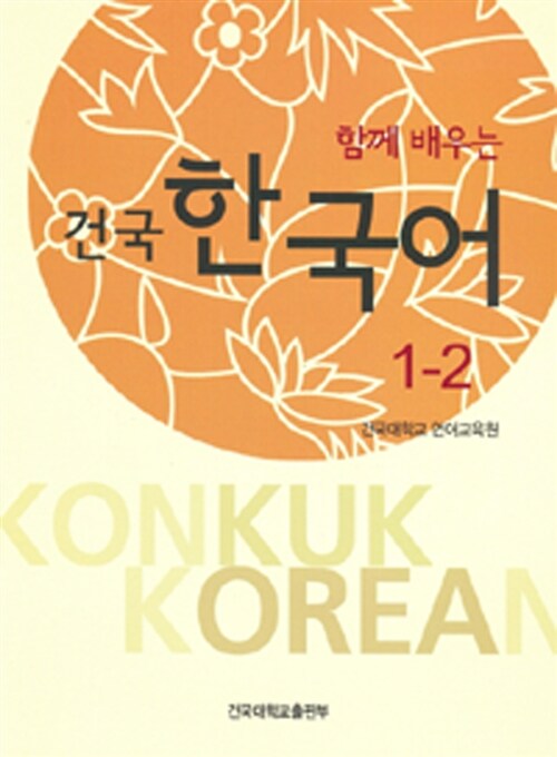 건국 한국어 1-2 (책 + 워크북)