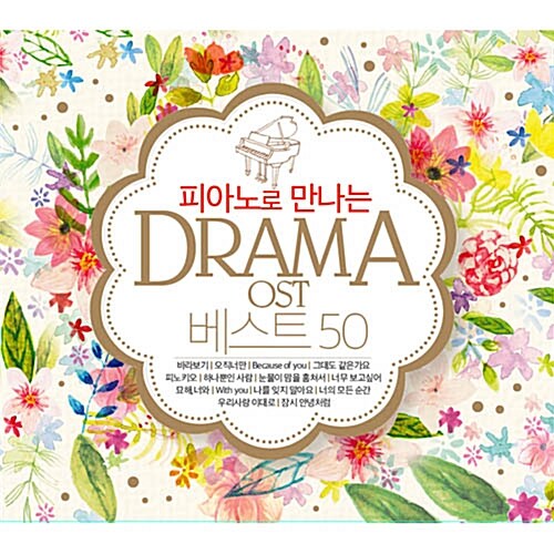 피아노로 만나는 드라마 OST 베스트 50 [3CD]