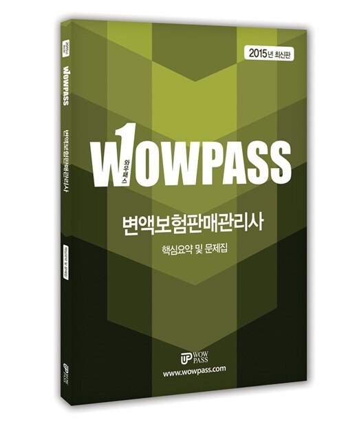 2015 Wowpass 변액보험판매관리사 핵심요약 및 문제집