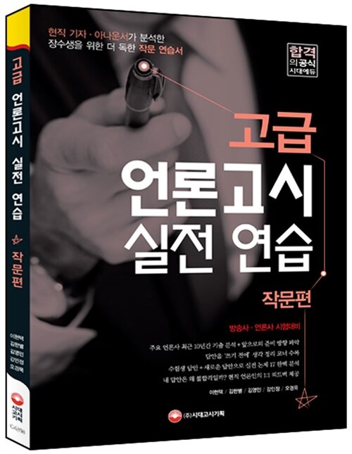 고급 언론고시 실전 연습 : 작문편