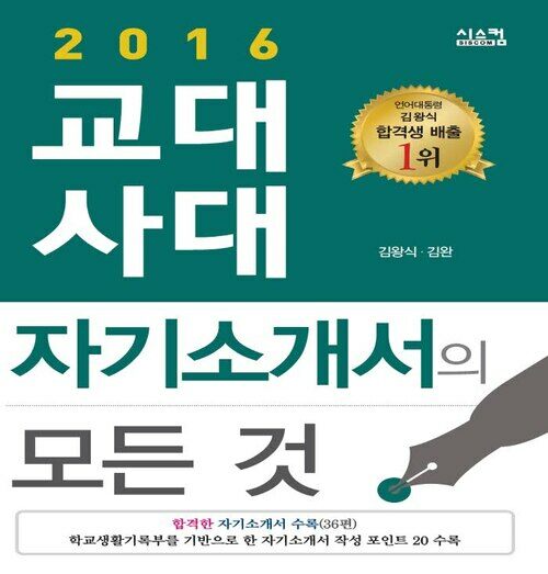 2016 교대사대 자기소개서의 모든 것