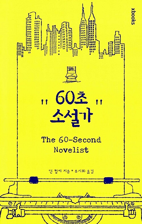 60초 소설가