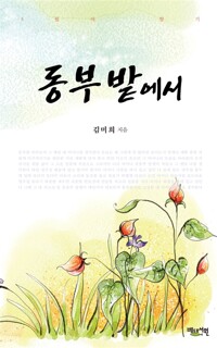 동부밭에서