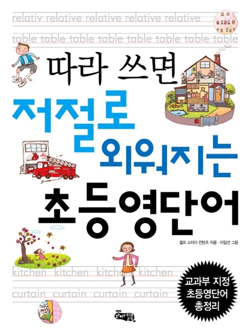 따라 쓰면 저절로 외워지는 초등영단어