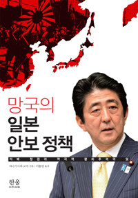 망국의 일본 안보 정책