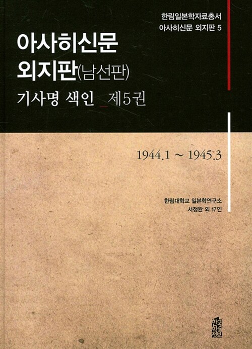 아사히신문 외지판(남선판) 기사명 색인 제5권