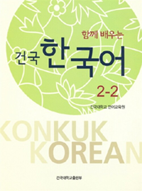 건국 한국어 2-2 (책 + 워크북)