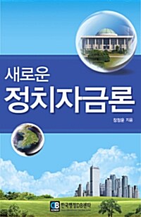 새로운 정치자금론