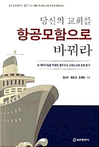 당신의 교회를 항공모함으로 바꿔라