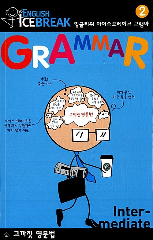 [중고] English Icebreak Grammar 2 : Intermediate