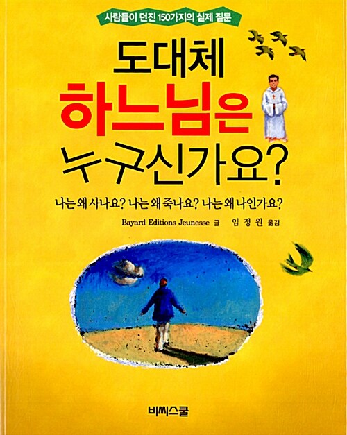 도대체 하느님은 누구신가요?