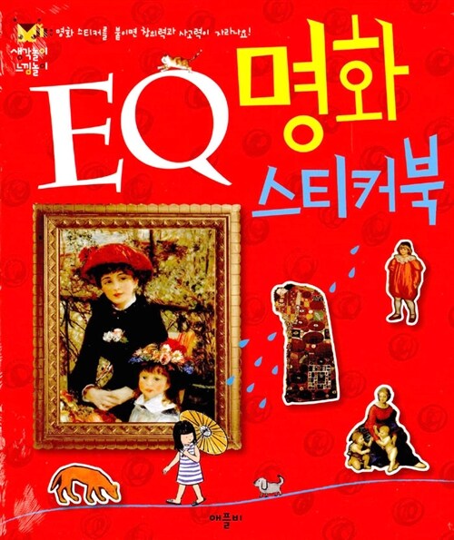 EQ 명화 스티커북