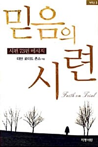 믿음의 시련