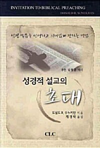 성경적 설교의 초대