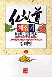 선도체험기 96