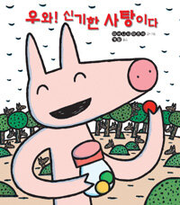 우와! 신기한 사탕이다 표지이미지
