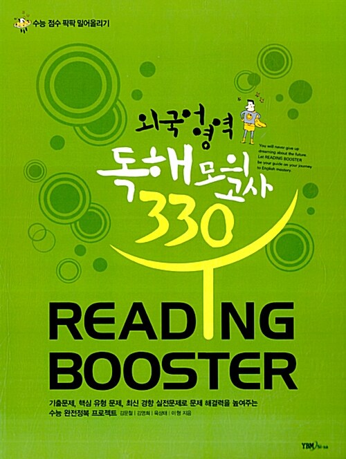 Reading Booster 외국어영역 독해 모의고사 330