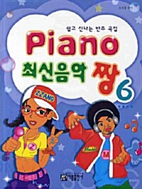 [중고] Piano 최신음악 짱 6