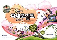 [중고] 쌤과 노래로 쉽게 따라하는 파워포인트 2003 (스프링)