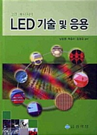 [중고] 그린 에너지의 LED 기술 및 응용