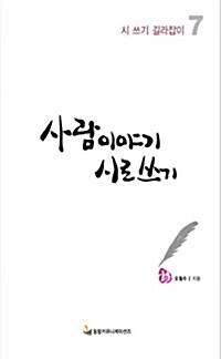 사람이야기 시로 쓰기 표지이미지
