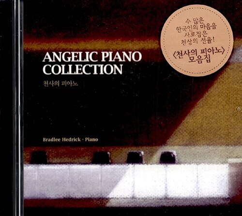 천사의 피아노 [2CD]