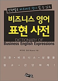[중고] 비즈니스 영어 표현 사전