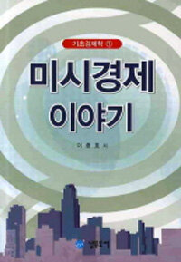 미시경제 이야기