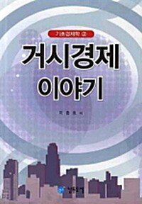 [중고] 거시경제 이야기