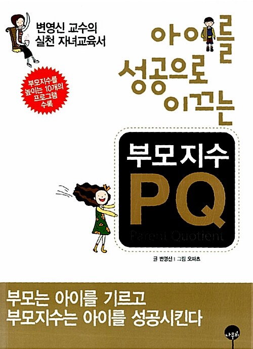 [중고] 아이를 성공으로 이끄는 부모지수 PQ